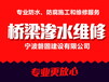 宁波桥梁渗水维修，宁波地下室渗水维修，宁波变形缝渗漏水治理