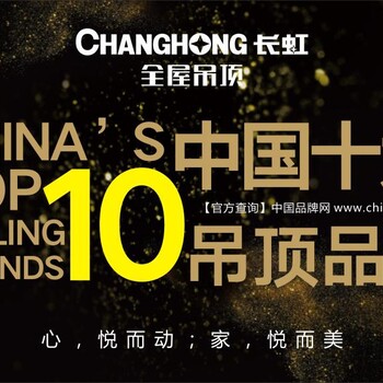 長(zhǎng)虹吊頂招商合作創(chuàng)未來(lái)