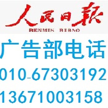 人民日报社广告部-海外版涉外法院公告刊登电话