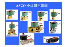 ASCO8210G电磁阀价钱如何-的ASCO8210G电磁阀要到哪买图片0