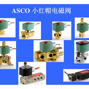 ASCO8210G电磁阀价钱如何-的ASCO8210G电磁阀要到哪买