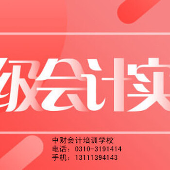 邯郸会计证继续教育找中财会计学校_可靠——邯郸会计证继续教育班哪家好