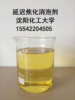 延迟焦化消泡剂配方技术转让