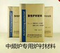 厂家直销铸钢铸铁炉衬材料铸造用炉衬材料中频感应电炉打炉料