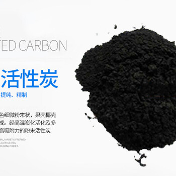 常州划算的粉末活性炭-浙江椰壳粉末空气净化炭