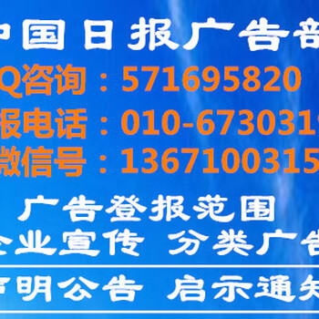 中国日报广告部（中国日报公告登报电话）