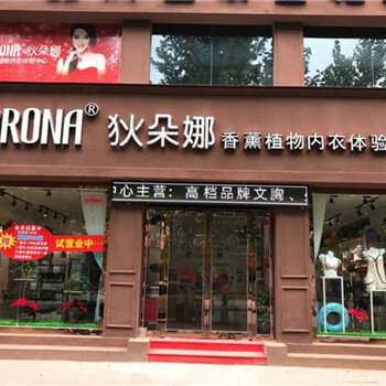 内衣连锁加盟店，狄朵娜内衣吸金品牌之一