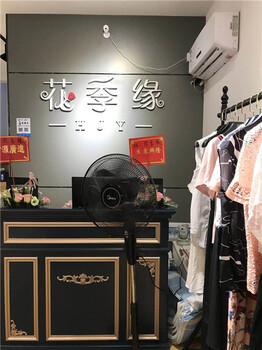 女裝批發(fā)市場(chǎng)，花季緣加盟時(shí)尚滿足品味