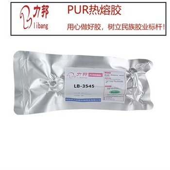 pur热熔胶,力邦新材料,pur热熔胶生产