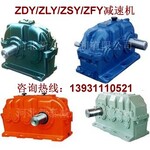 ZLY160-18-VII减速机制造商_来电咨询
