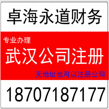 街道口公司注册行情_可信赖的武汉洪山公司注册代办当选武汉卓海永道