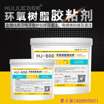 匯巨HJ-600單組份環(huán)氧樹脂灌封膠，高硬度灌封膠，免費(fèi)試用