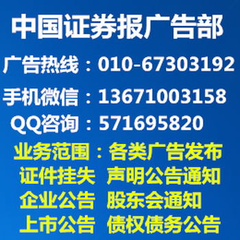 中国证券报广告部（中国证券报公告登报电话）