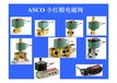 ASCO8210G电磁阀生产厂家，供应ASCO电磁阀