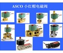 ASCO8210G电磁阀生产厂家，供应ASCO电磁阀