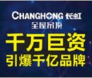 长虹全屋吊顶全国空白市场全面招商无需加盟费用诚邀您的加盟图片