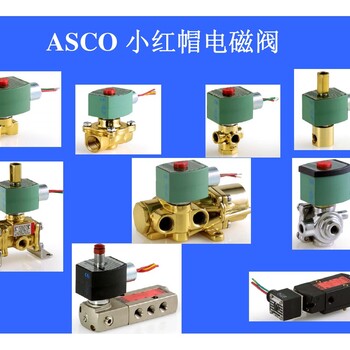 超值的ASCO8210G电磁阀广州灏博供应供应ASCO电磁阀