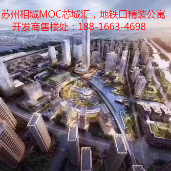 苏州相城MOC芯城汇，运营商是谁？什么时候交房？