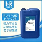 HR-708	聚氨脂胶水	TPU/PU胶水	不发硬TPU胶水	不发白TPU胶水