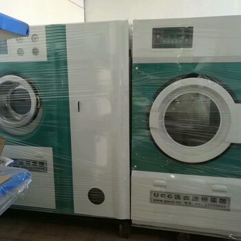 日照转让个人干洗店一套九成新UCC干洗机水洗机烘干机