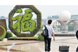 春节快乐字体植物雕塑仿真植物雕塑成都新年主题广场造型图片