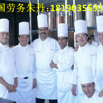 出国劳务急招中餐厅厨师面点师帮厨年薪40万包吃住带薪年假
