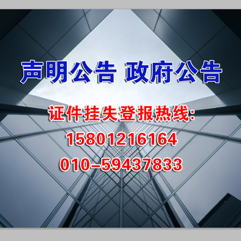 北京晚报登报电话（登报联系电话多少）