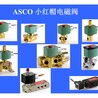 代理ASCO电磁阀-厂家推荐ASCO8210G电磁阀要到哪买