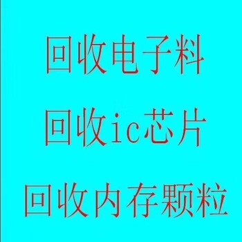 长期回收IC回收二三极管回收液晶屏回收电子料