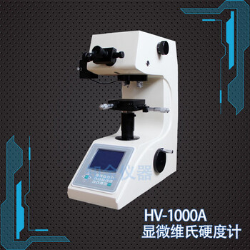 50A数显维氏硬度计，上海的HV-1000A自动转塔显微维氏硬度计哪里买