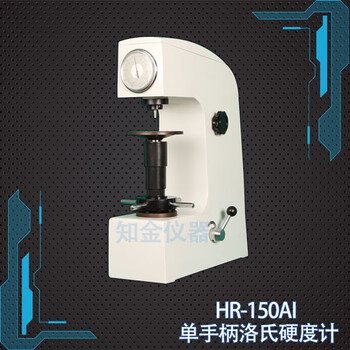上海HR-150A洛氏硬度计厂家厂家手动洛氏硬度计
