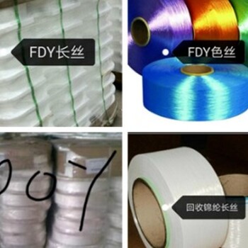 浙江嘉興回收大小庫(kù)存絲，DTY，F(xiàn)DY，人造絲，薄皮絲，復(fù)合絲