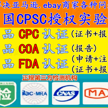 COA+FDA注册亚马逊CPC认证COA分析产品COA分析证书FDA