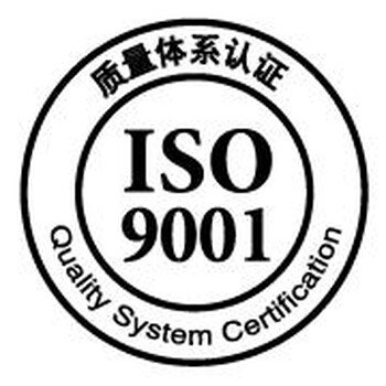 宁波服务认证公司，嘉兴ISO9001质量管理体系