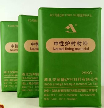 找優(yōu)良中性爐襯材料上湖北安耐捷河南中性爐襯材料