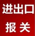 法国室内照明灯具进口商检报关费用