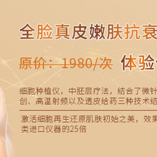 細(xì)胞種植熱線電話凈芙雅化妝品提供專業(yè)的面部細(xì)胞種植圖片