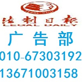 中国法制报广告部-法制日报登公告联系电话