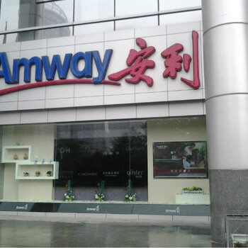 东丽区安利店铺专卖产品服务安利易联网登录安利中国有限公司