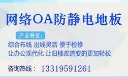 OA网络防静电地板安装代理加盟-OA网络防静电地板供应厂家图片0