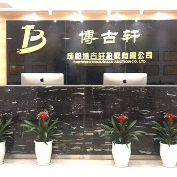 成都博古軒拍賣有限公司