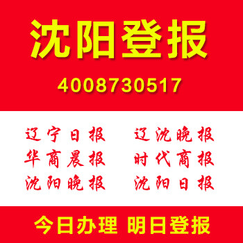 辽宁登报沈阳登报证件遗失挂失注销清算公告登报多少钱