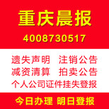 重庆登报重庆身份证丢失遗失挂失登报价格是多少图片0