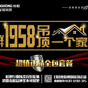 1958吊顶一个家长虹全屋吊顶为自己代言