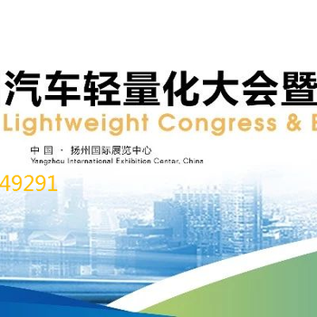 2019第十三屆汽車輕量化大會暨展覽會