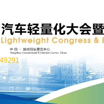 2019第十三届汽车轻量化大会暨展览会