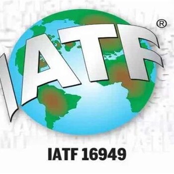 IATF16949认证信息-的IATF16949认证就在卓睿成咨询