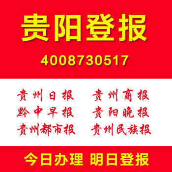 贵州登报贵阳登报执业医师证掉了丢失遗失登报手续是什么