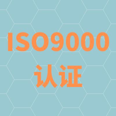 苏州从事ISO9001认证价格