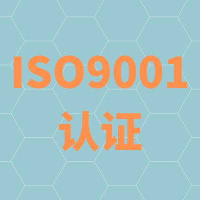 昆山ISO9001认证费用